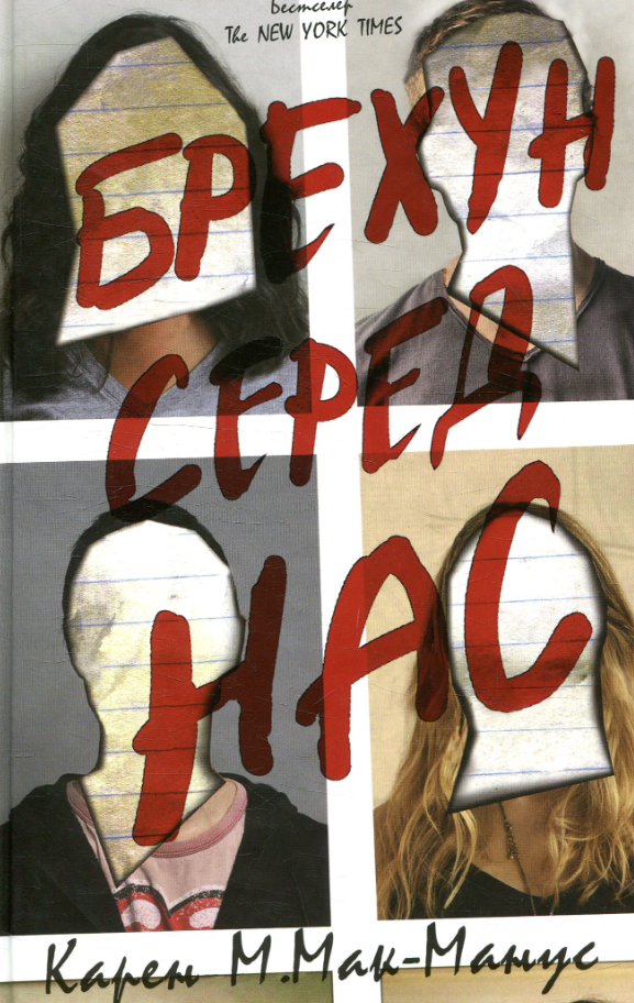 Обкладинка Брехун серед нас. Книга 1