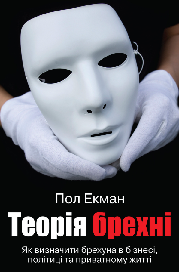 Обкладинка Теорія брехні