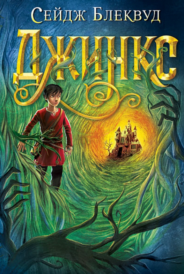 Обкладинка Джинкс. Книга 1