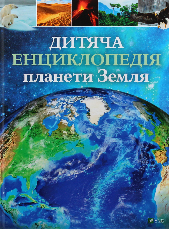 Обкладинка Дитяча енциклопедія планети Земля