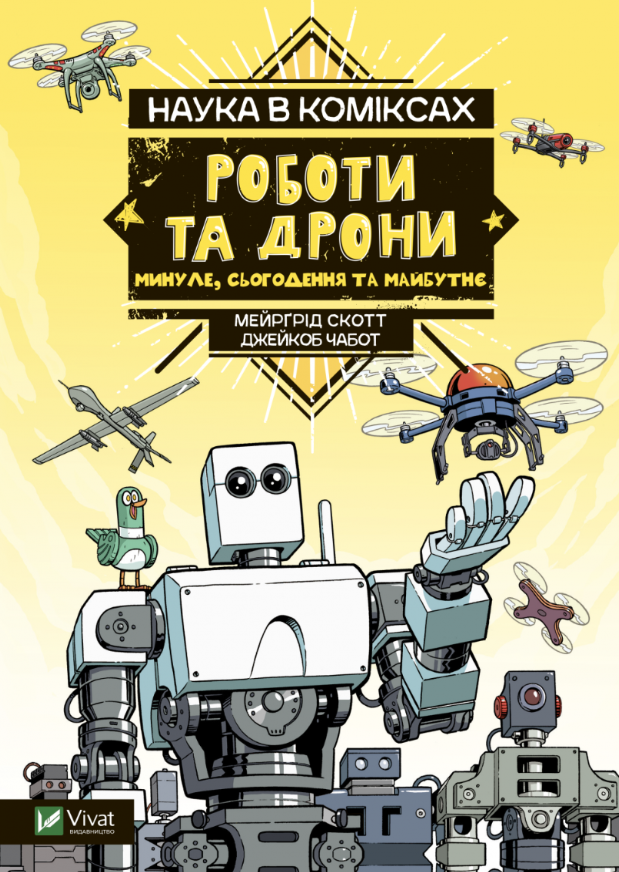 Наука у коміксах. Роботи та дрони. Минуле, сучасне...