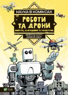 Наука у коміксах. Роботи та дрони. Минуле, сучасне і майбутнє. Зображення №2