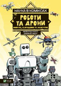Наука у коміксах. Роботи та дрони. Минуле, сучасне і майбутнє. Зображення №2