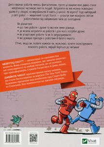 Наука у коміксах. Роботи та дрони. Минуле, сучасне і майбутнє. Зображення №3