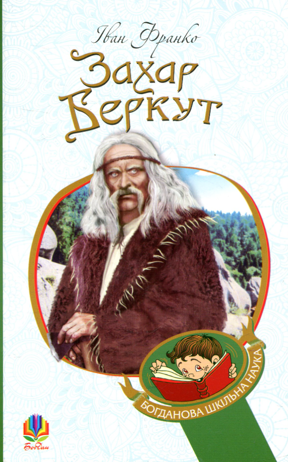 Обкладинка видання Захар Беркут