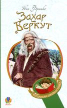 Захар Беркут. Image №1