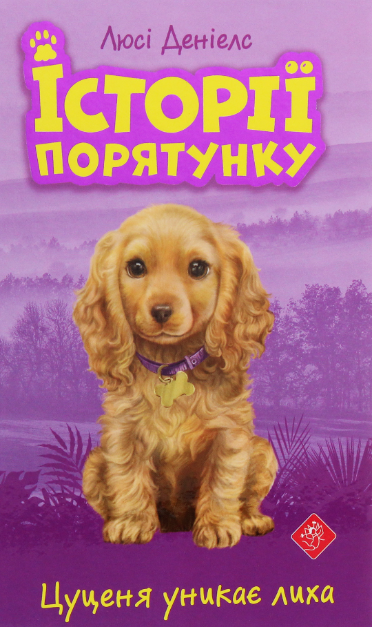 Обкладинка Історії порятунку. Цуценя уникає лиха. Книга 4