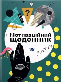 Мотиваційний щоденник. Бірюзовий. Зображення №1