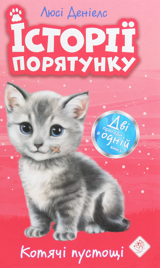 Історії порятунку. Котячі пустощі. Спецвидання. Книга...