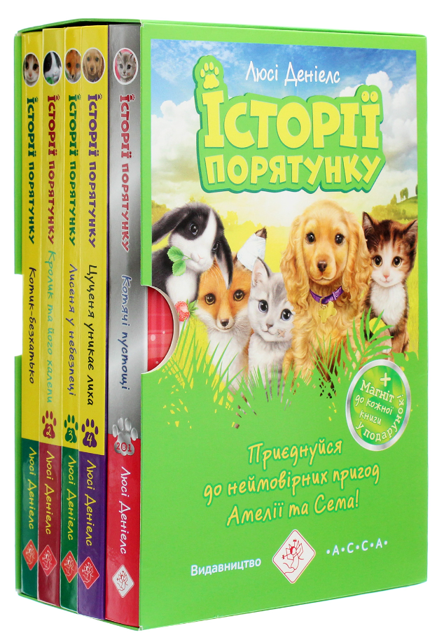 Обкладинка Історії порятунку. Комплект 5 книг. Цикл 1