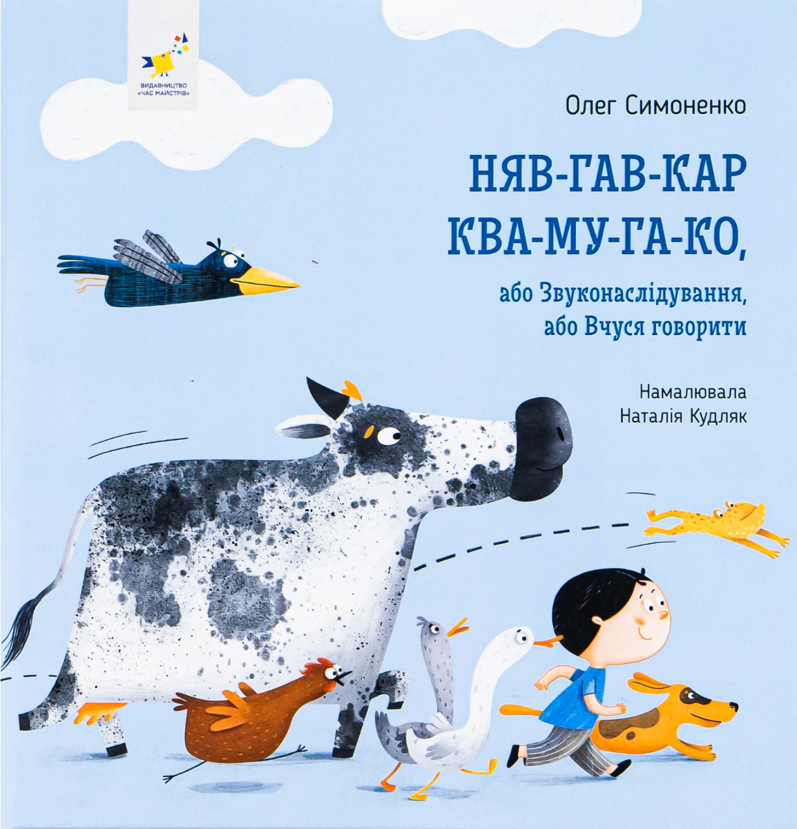 Обкладинка Няв-гав-кар ква-му-га-ко, або Звуконаслідування, або Вчуся говорити