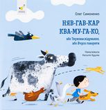 Няв-гав-кар ква-му-га-ко, або Звуконаслідування, або Вчуся говорити