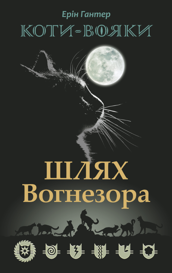 Коти-вояки. Шлях Вогнезора