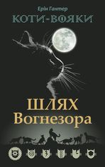 Коти-вояки. Шлях Вогнезора