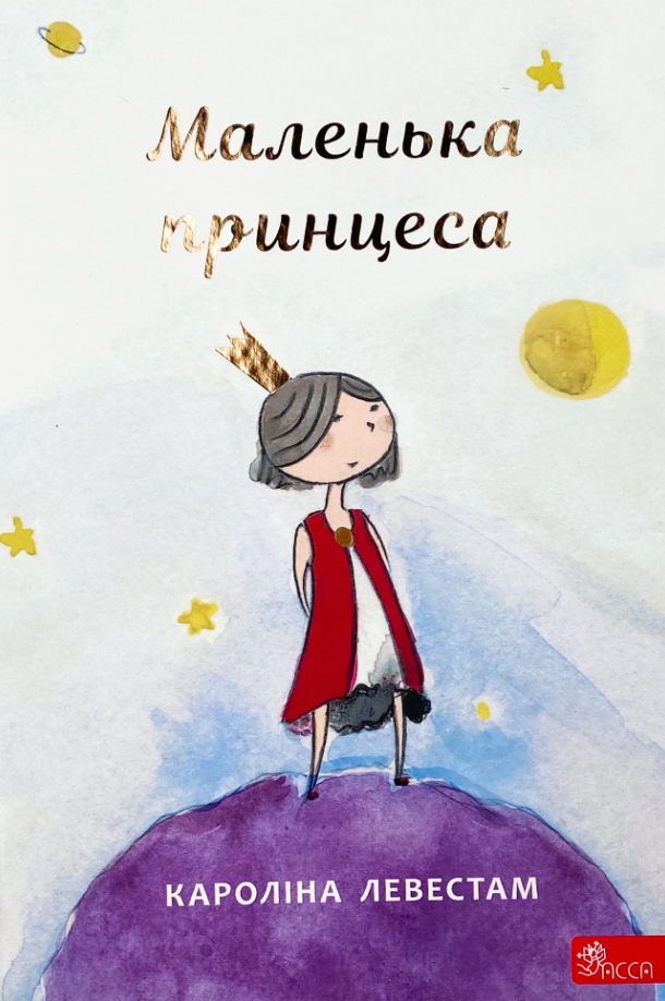 Обкладинка Маленька принцеса