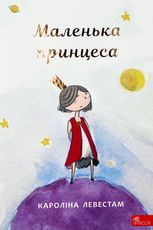 Маленька принцеса