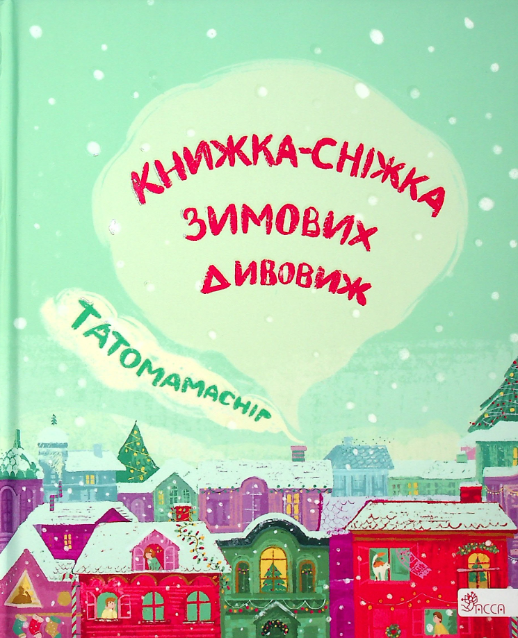 Обкладинка Татомамасніг. Книжка-сніжка зимових дивовиж