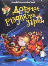 Дарунок Різдвяної зірки