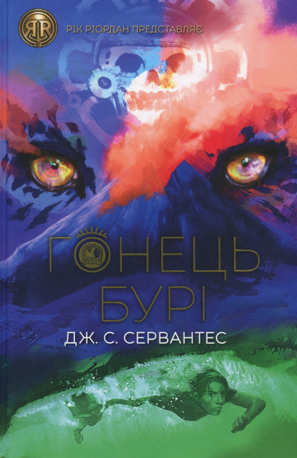 Обкладинка Гонець Бурі. Книга 1