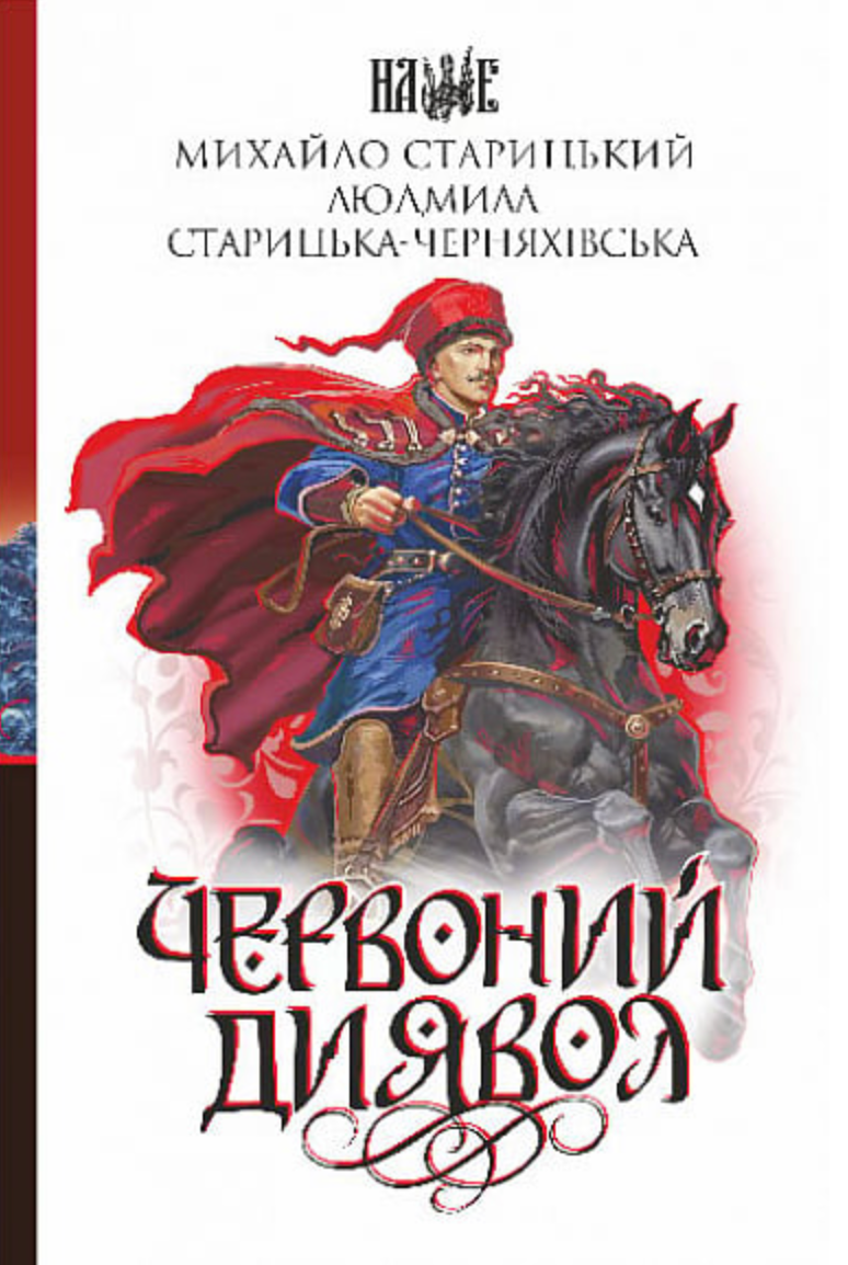 Обкладинка Червоний диявол
