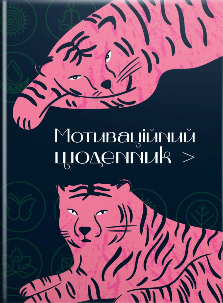 Мотиваційний щоденник. Чорний з тиграми