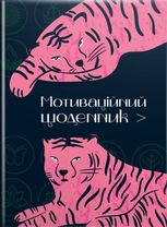 Мотиваційний щоденник. Чорний з тиграми