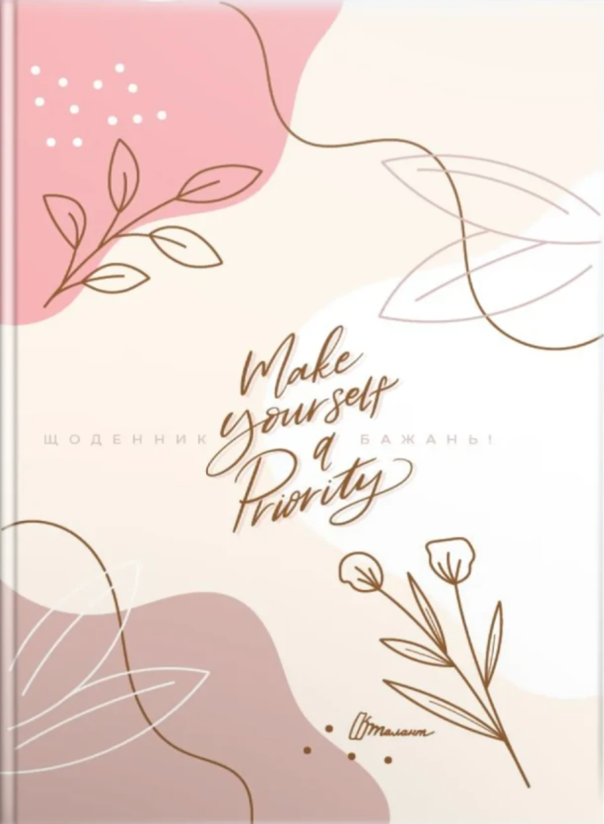 Щоденник бажань. Make yourself a Priority