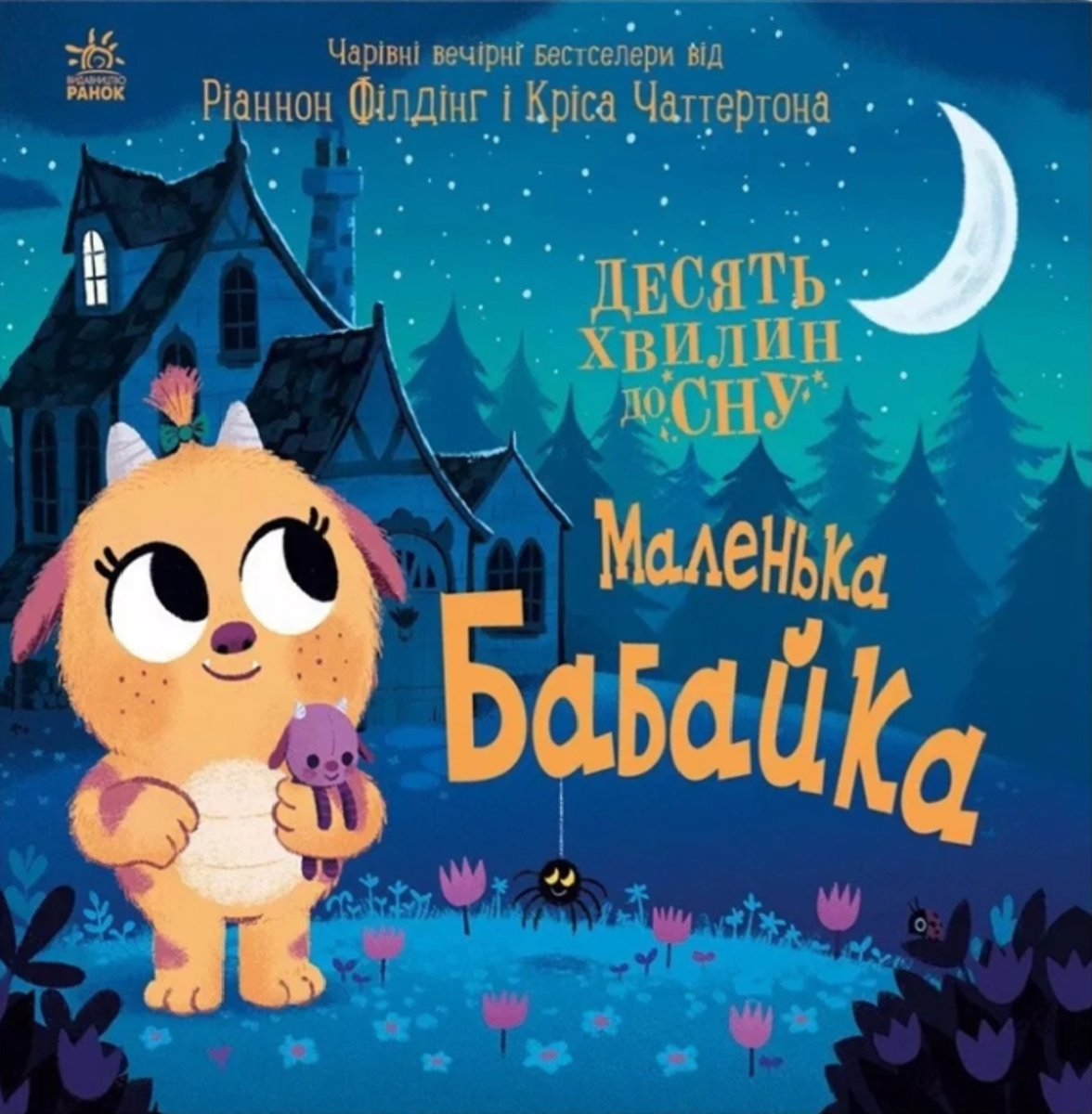 Обкладинка 10 хвилин до сну. Маленька бабайка
