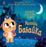 10 хвилин до сну. Маленька бабайка