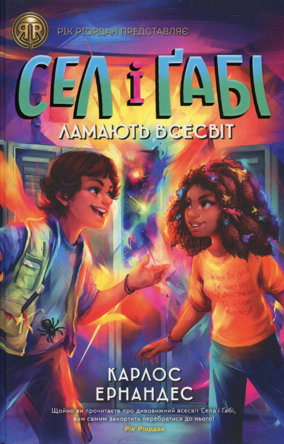 Обкладинка Сел і Ґабі ламають всесвіт. Книга 1
