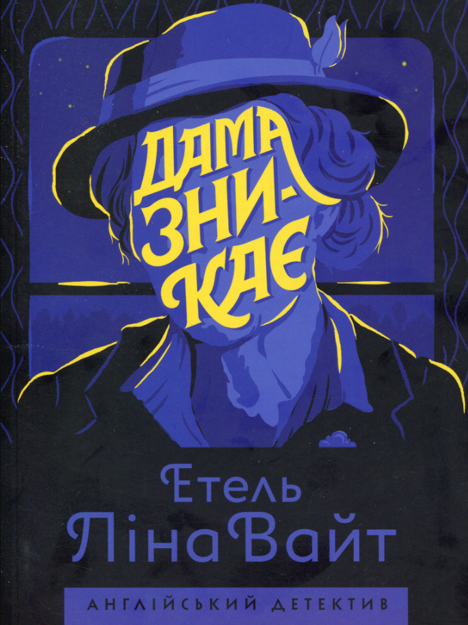 Дама зникає (Електронна книга)