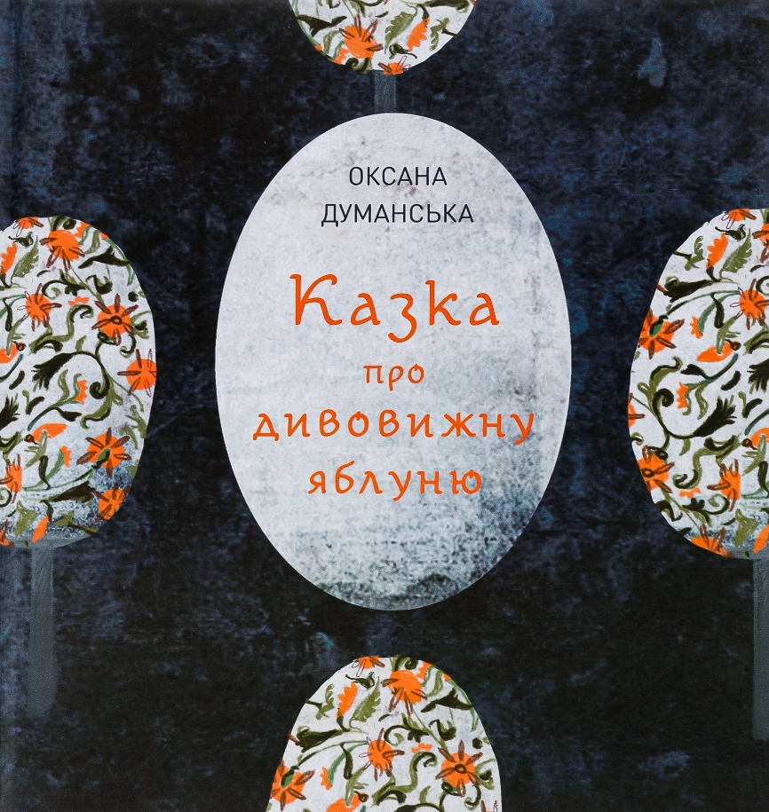 Обкладинка Казка про дивовижну яблуню