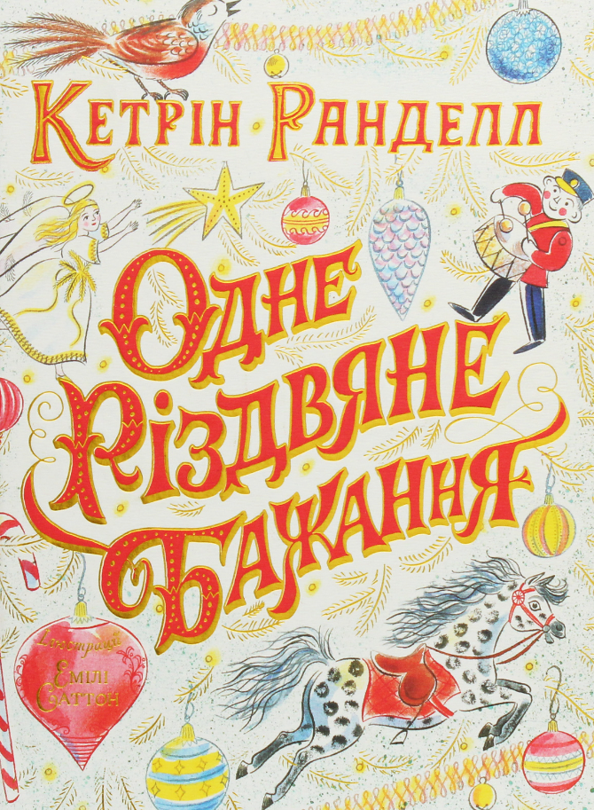 Обкладинка Одне різдвяне бажання