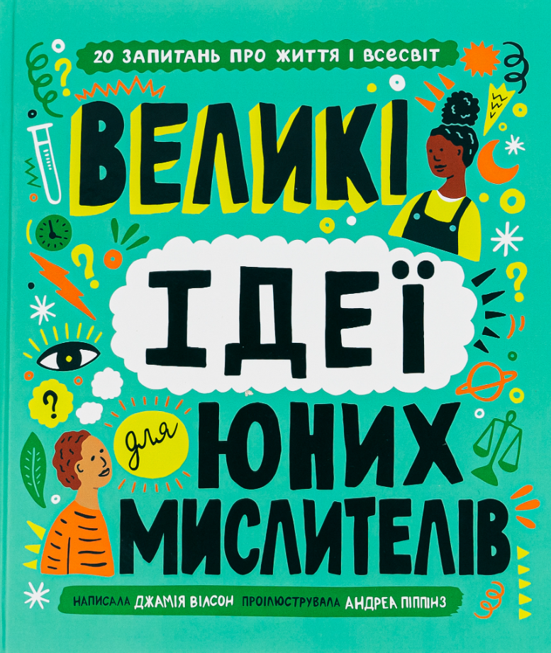 Обкладинка Великі ідеї для юних мислителів