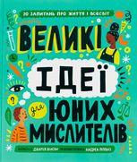 Великі ідеї для юних мислителів