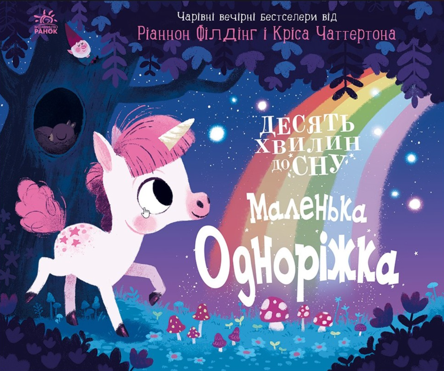 Обкладинка 10 хвилин до сну. Маленька одноріжка
