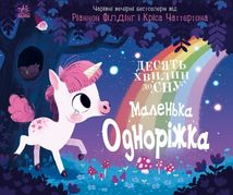 10 хвилин до сну. Маленька одноріжка. Зображення №1
