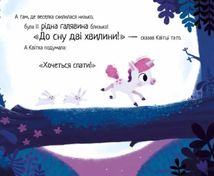 10 хвилин до сну. Маленька одноріжка. Зображення №6