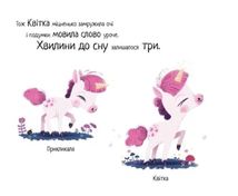 10 хвилин до сну. Маленька одноріжка. Зображення №4