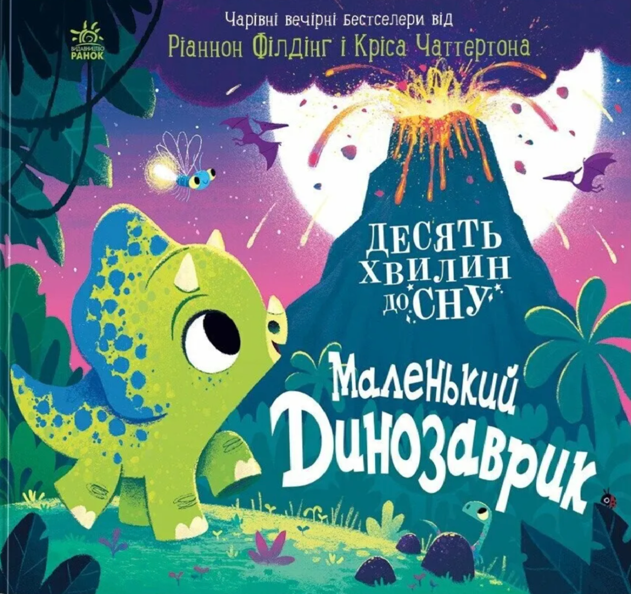 10 хвилин до сну. Маленький динозаврик
