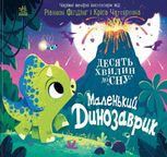 10 хвилин до сну. Маленький динозаврик