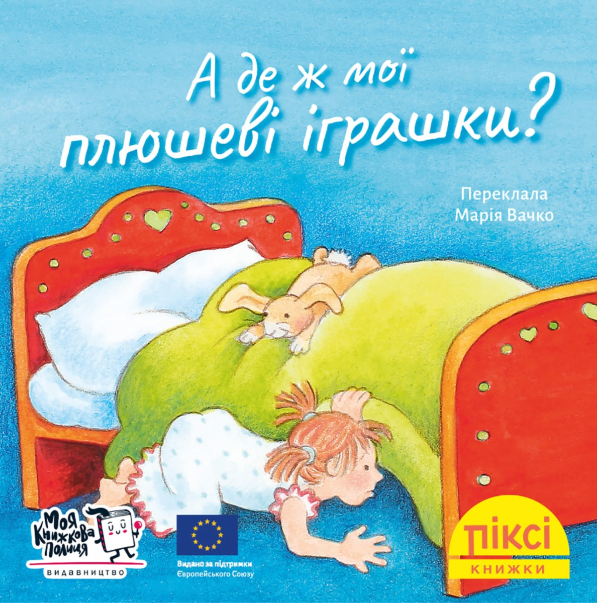Піксі-книжка. А де ж мої плюшеві іграшки?