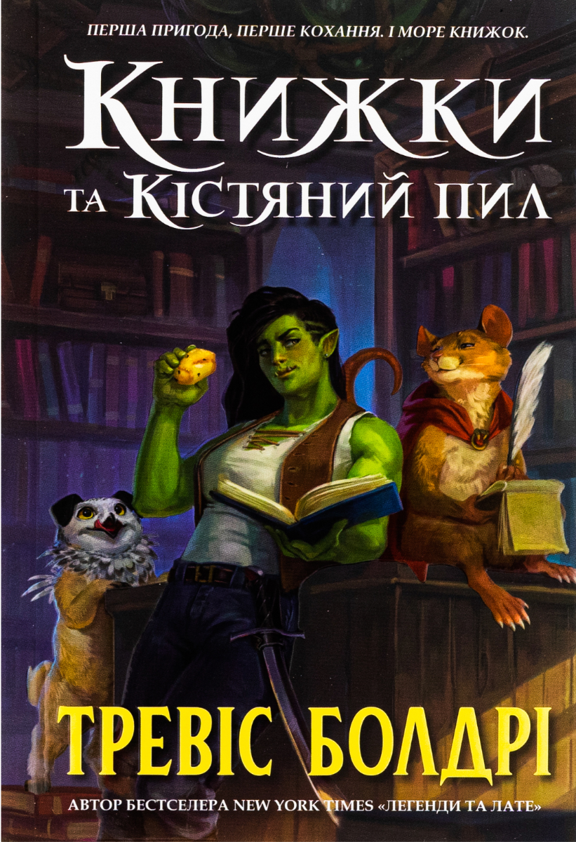 Книжки та кістяний пил. Кольоровий зріз