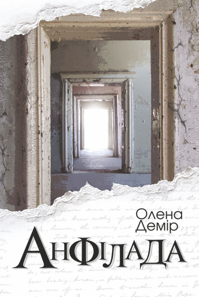 Обкладинка Анфілада