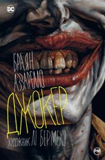 Джокер. Комікс