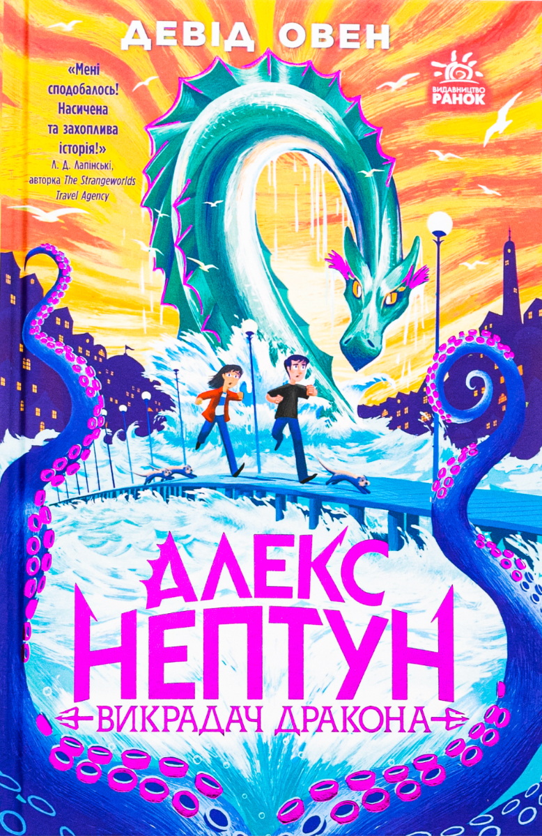 Алекс Нептун. Викрадач дракона. Книга 1