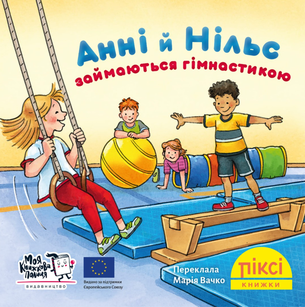 Піксі-книжка. Анні й Нільс займаються гімнастикою
