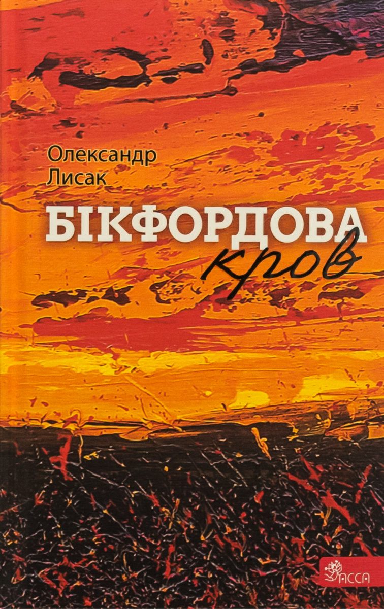 Обкладинка Бікфордова кров