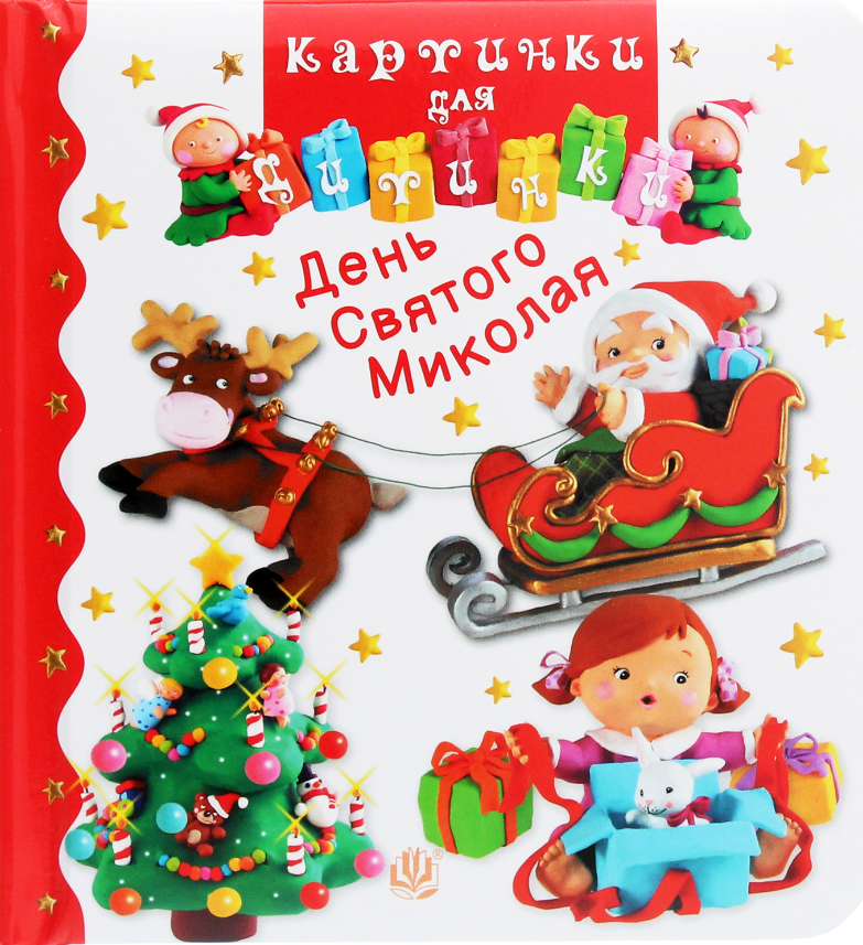 Картинки для дитинки. День Святого Миколая