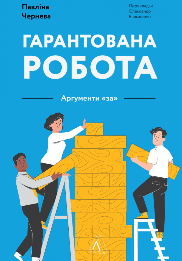 Обкладинка Гарантована робота. Аргументи "за"
